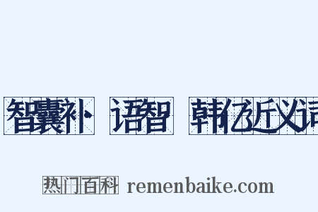 智囊补·语智·韩亿近义词是什么意思的图片